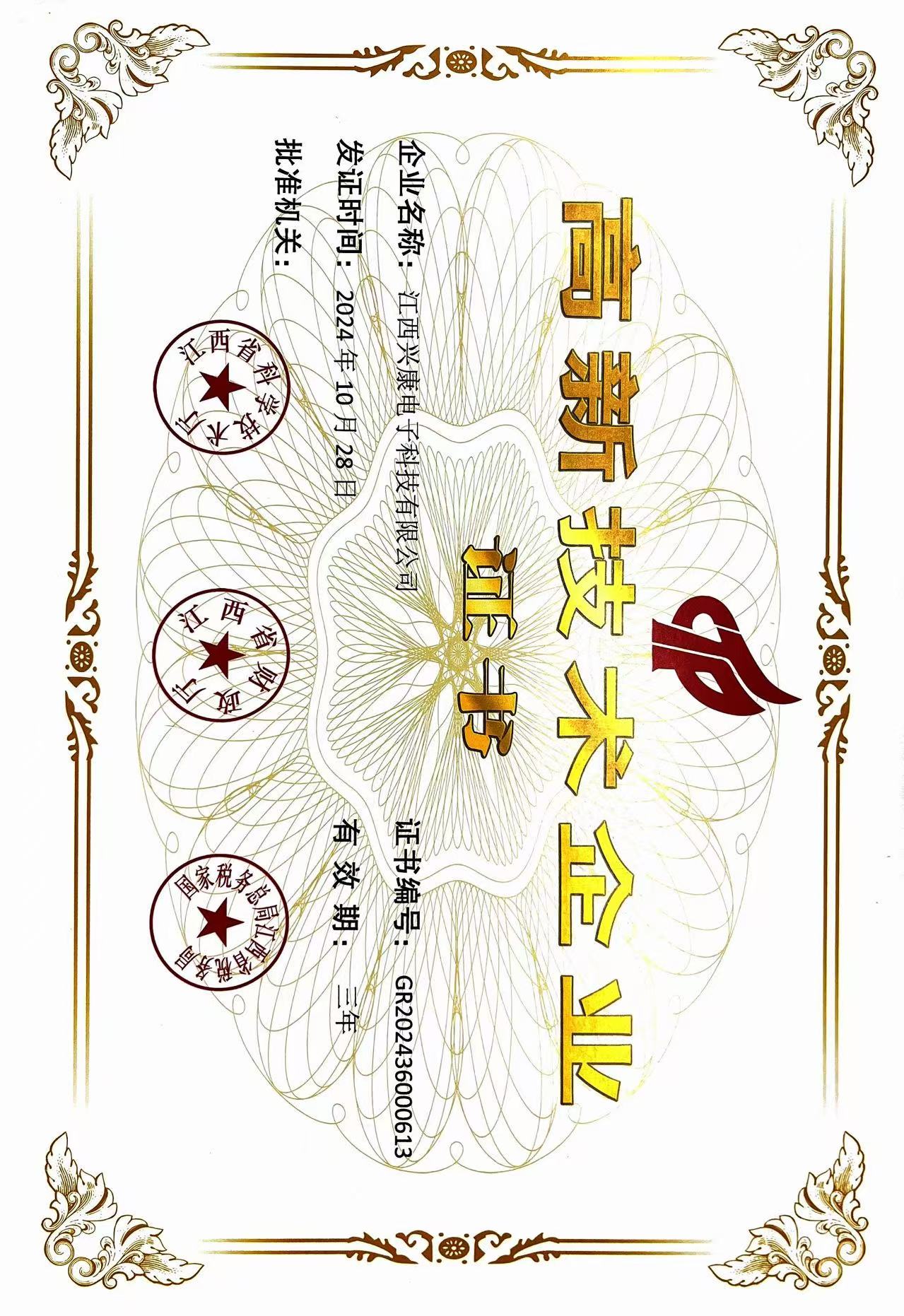 高新技术企业认证证书