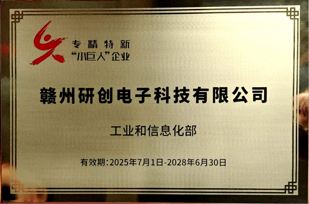 赣州研创电子科技有限公司成功获评国家级专精特新&ldquo;小巨人&rdquo;